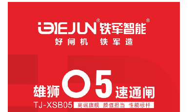 鐵軍智能-雄獅05速通閘，矚目上市！