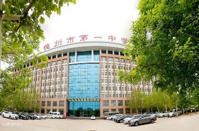 山東名?！轮菔械谝恢袑W(xué)