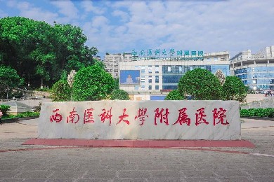 西南醫(yī)科大學附屬醫(yī)院