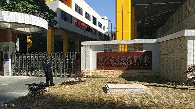 珠海市特殊教育學(xué)?！獢[閘項(xiàng)目