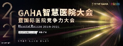 GAHA智慧醫(yī)院大會