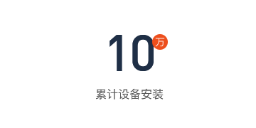 10萬累計(jì)設(shè)備安裝