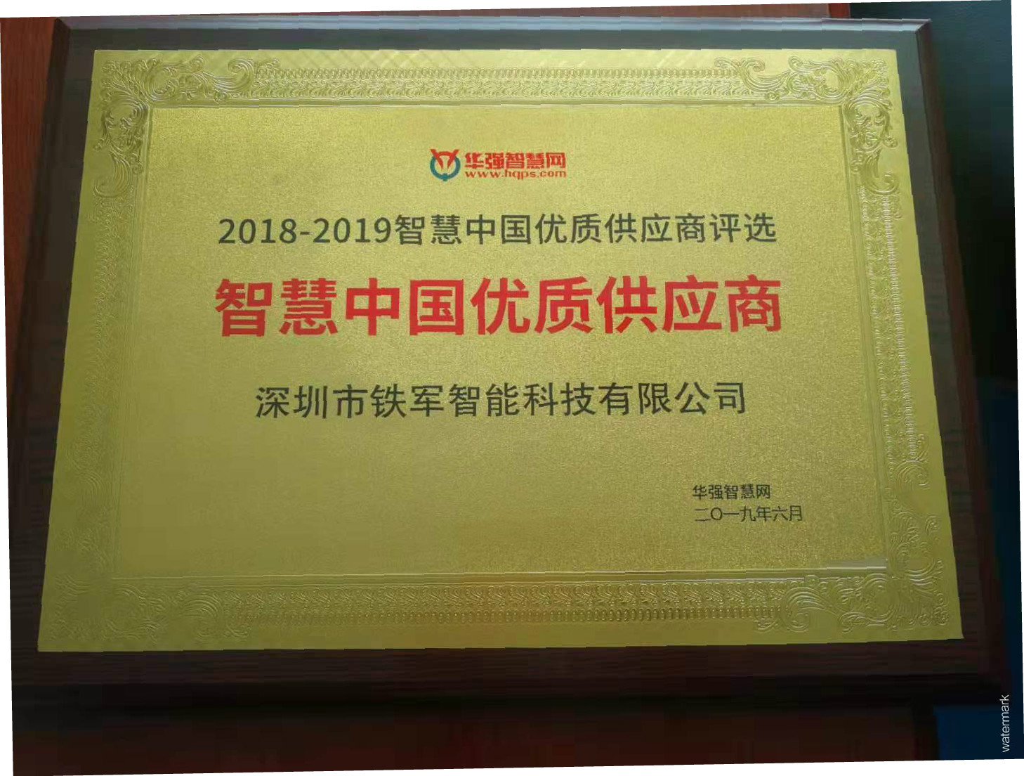 熱烈祝賀鐵軍智能榮獲“智慧中國優(yōu)質(zhì)供應商”獎喜訊