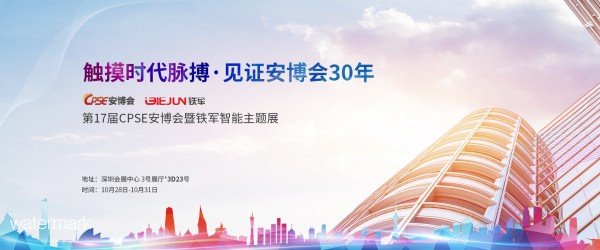 致敬安博會30周年，鐵軍智能與您相約安博會