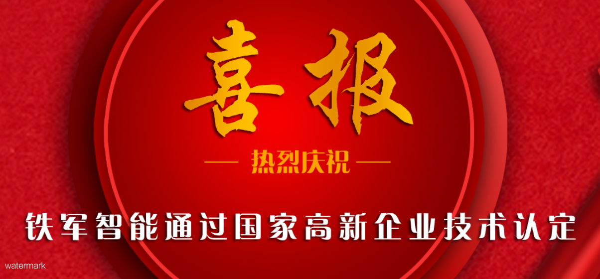 新飛躍！鐵軍智能榮獲“國家高新企業(yè)”認證