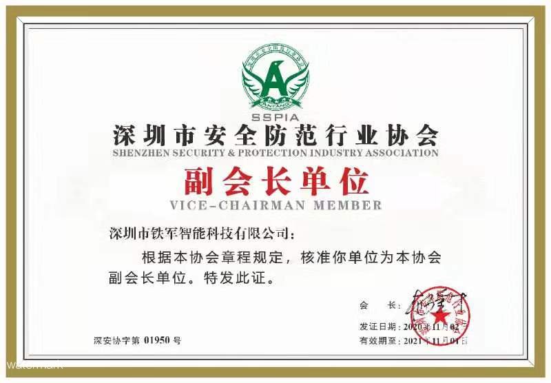 喜訊|祝賀鐵軍智能獲選深安協(xié)副會(huì)長單位！