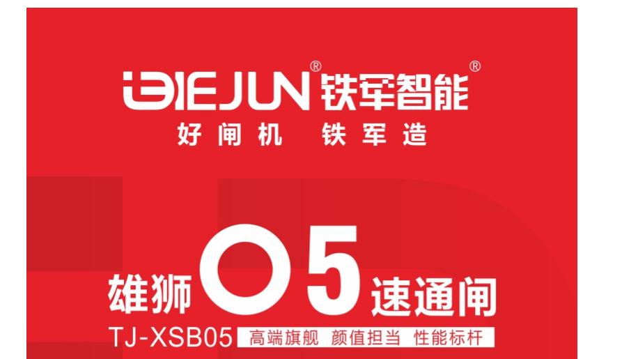 鐵軍智能-雄獅05速通閘，矚目上市！