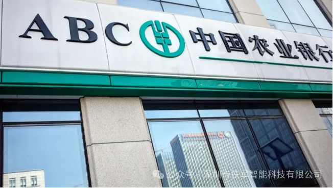 世界500強-中國農(nóng)業(yè)銀行(包頭分行)上線鐵軍閘機系統(tǒng)！
