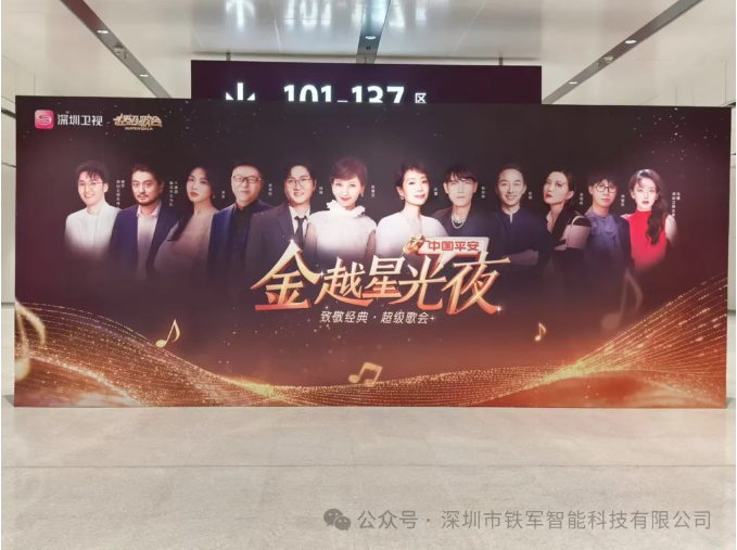 中國平安《金越星光夜 致敬經典 超級歌會》即將開唱，鐵軍智能檢票閘機上線！